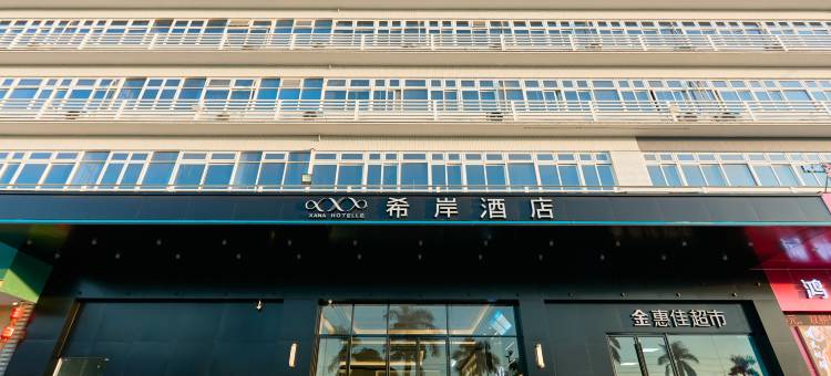 希岸酒店(肇庆高要世纪大道店)图片