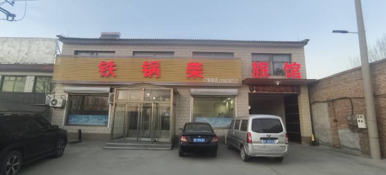 定兴容泉旅馆图片