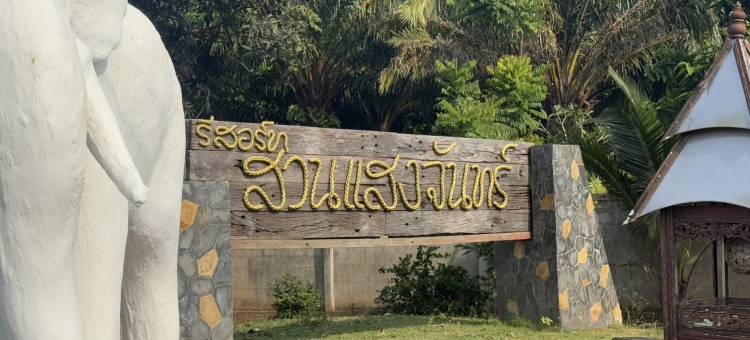 苏安桑灿河畔度假村(SUAN SANG CHAN RIVERSIDE RESORT)图片