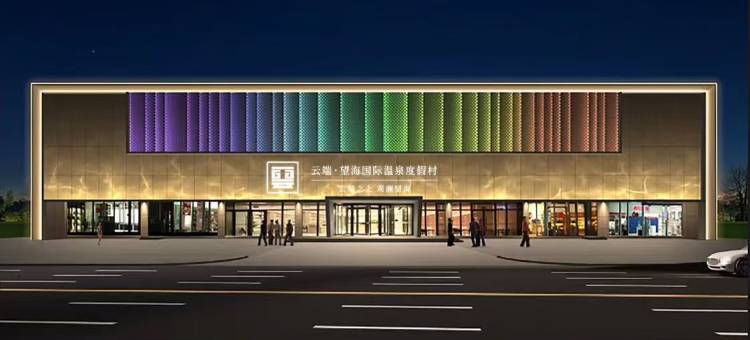 桐乡云端望海国际温泉度假村(世纪大道店)图片