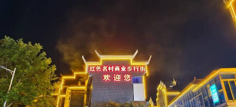 井冈山红源宾馆(红歌广场店)图片