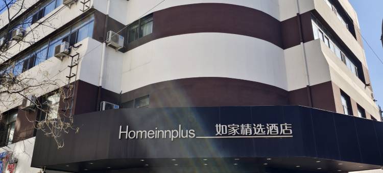 如家精选酒店(承德避暑山庄店)图片