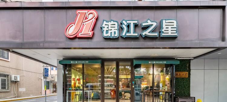 锦江之星(昆山玉山广场地铁站店)图片