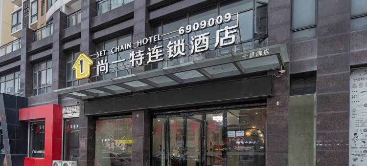 尚一特连锁酒店(荆门职业学院万达店)图片