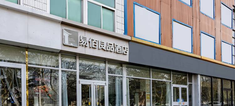 易佰良品酒店(石家庄鹿泉野生动物园店)图片