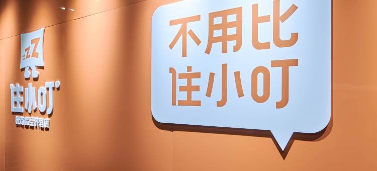 住小叮酒店(北京化工大学万寿寺地铁站店)图片