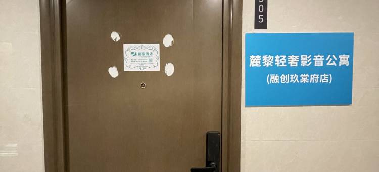 麓黎轻奢音影公寓(融创玖棠府店)图片