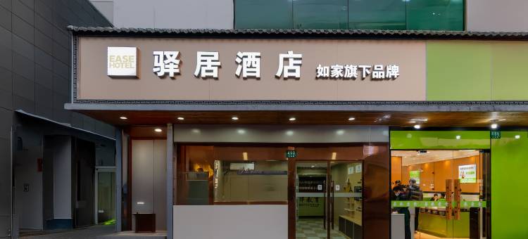 如家驿居酒店(上海前滩三林地铁站店)图片