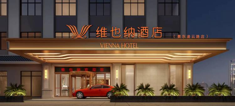 维也纳酒店(景东客运站店)图片