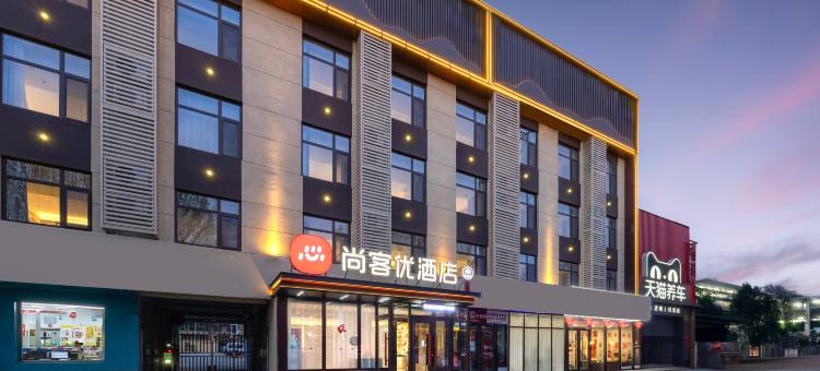 尚客优酒店(河间信誉楼店)图片