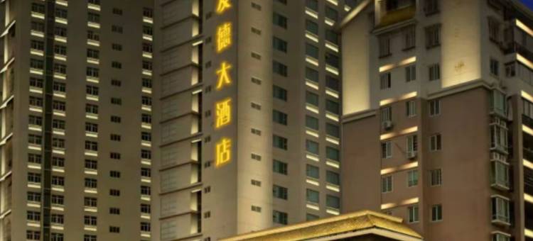 莆田荔城友德大酒店图片
