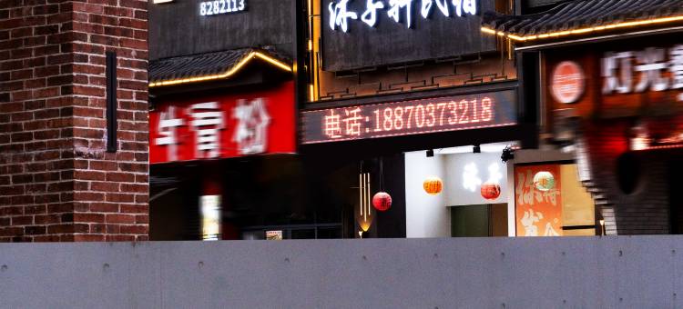 沐子轩民宿(景德镇人民广场陶阳里店)图片