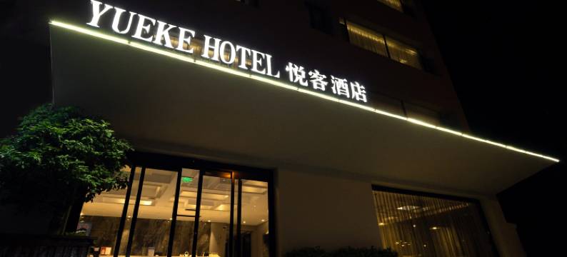 泗水悦客酒店(中兴路店)图片