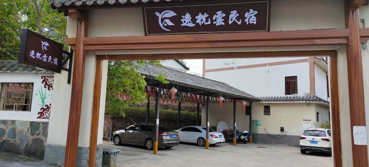 逸枕云民宿(普洱梅子湖店)图片