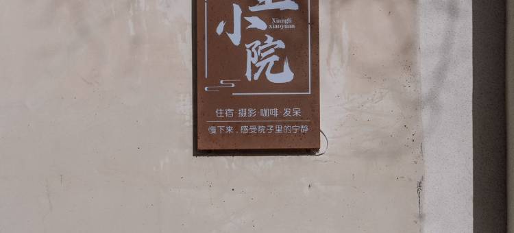 乡里小墅(看见贺兰演艺小镇镇北堡西部影城店)图片