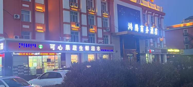 满洲里鸿腾商务酒店图片