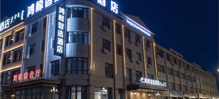 乌拉盖鸿鲸智选酒店图片