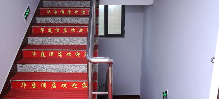 华庭便捷酒店图片