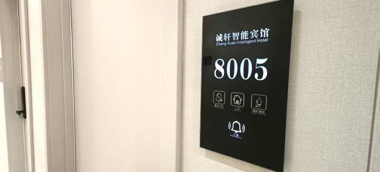 诚轩智能宾馆图片
