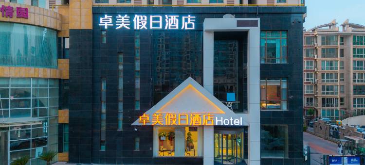 卓美假日酒店(万达广场店)图片