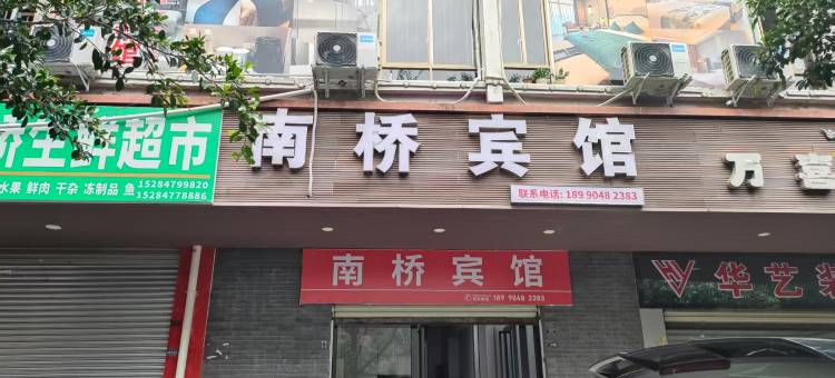 南桥宾馆图片