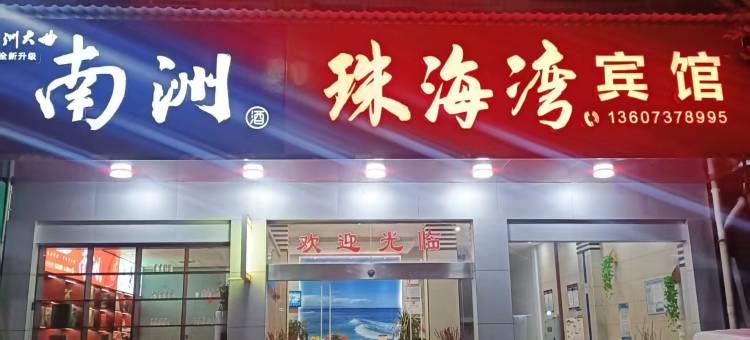 桃江珠海湾宾馆图片