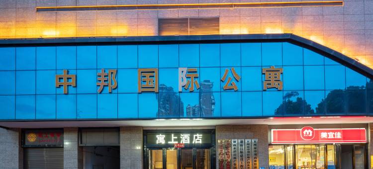 永州寓上酒店(永州市冷水滩区中邦世纪广场店)图片