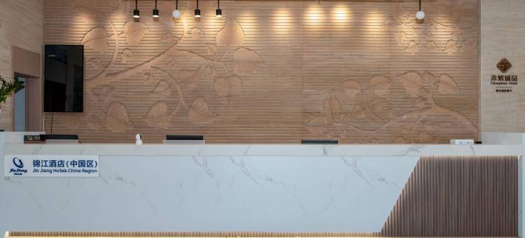 非繁城品酒店(莆田涵江店)图片