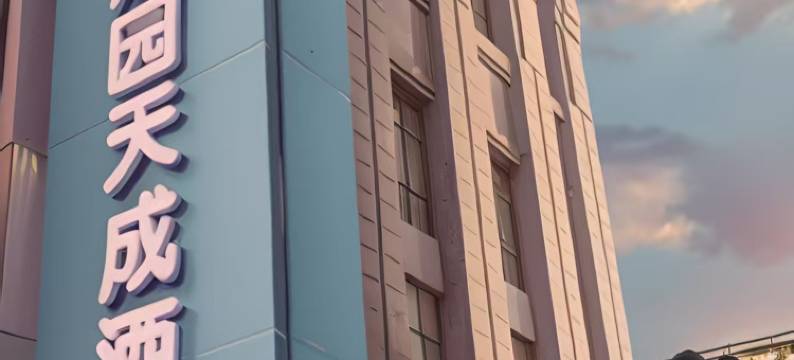 熙园天成酒店(新乡市政府胖东来三胖店)图片