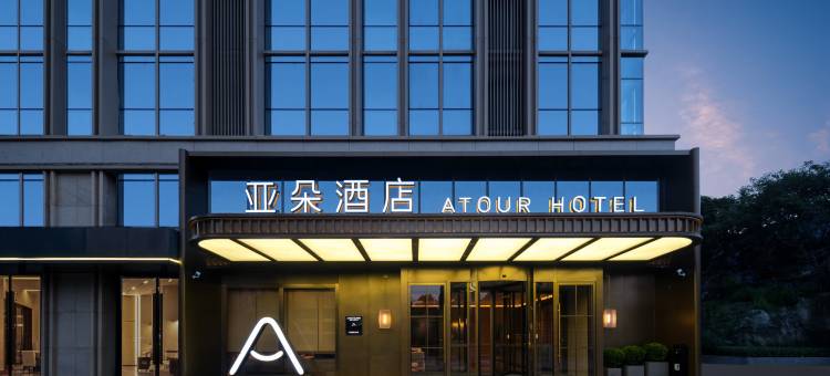 重庆北站北广场亚朵酒店图片