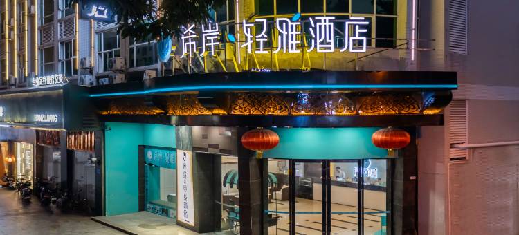 希岸轻雅酒店(广州番禺市桥地铁站店)图片