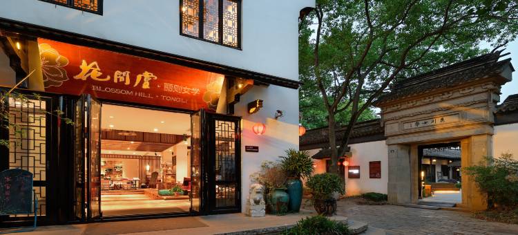 同里花间堂·丽则女学图片