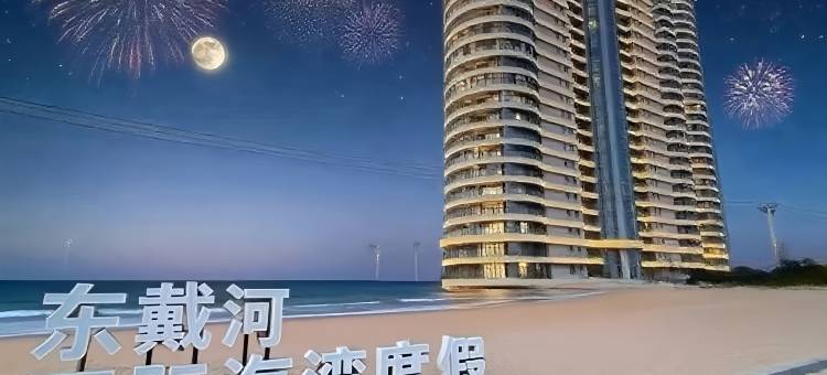 雾屿时钟海景公寓(东戴河佳兆业四期店)图片
