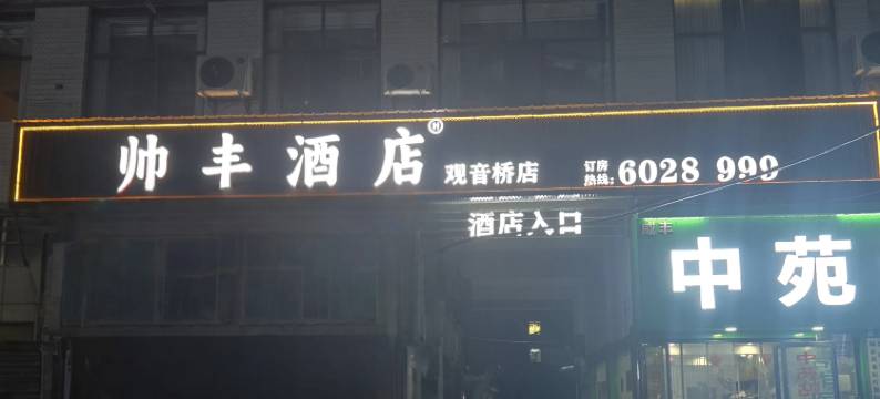 帅丰酒店(咸丰客运站观音桥巷店)图片