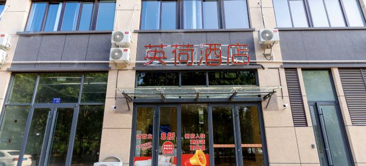 英荷酒店(德州高铁东大道店)图片