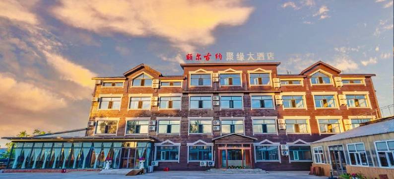 额尔古纳聚缘大酒店图片