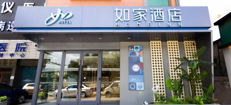 如家酒店(哈尔滨学府路医大二院地铁站店)图片