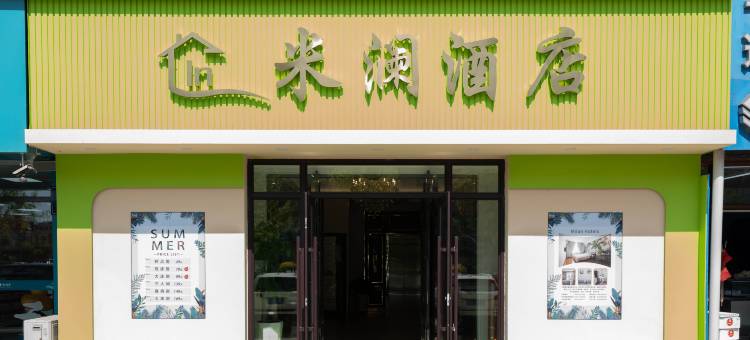 松原米澜快捷酒店图片