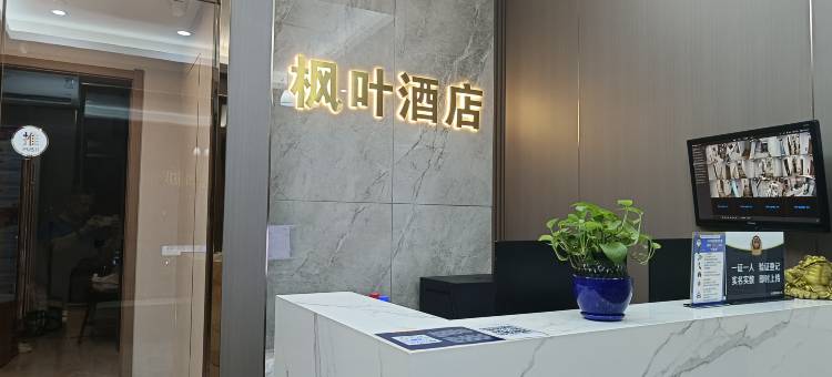 北京枫叶酒店(八大处整形医院店)图片