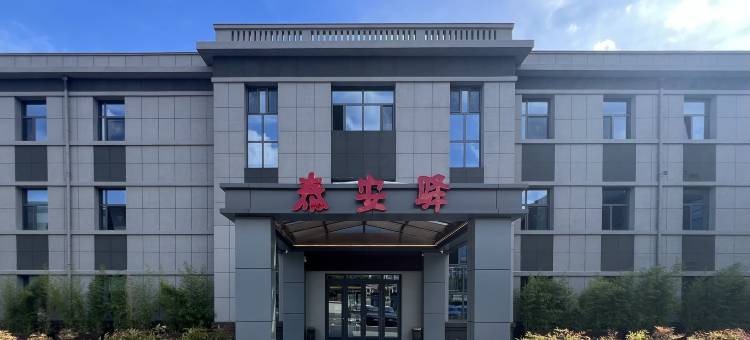 泰安驿酒店(泰山岱庙店)图片