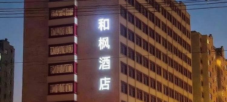 和枫酒店(松原南收费站世纪新城店)图片