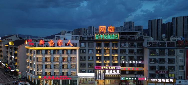 都市花园连锁酒店(金华市东阳银泰城店)图片