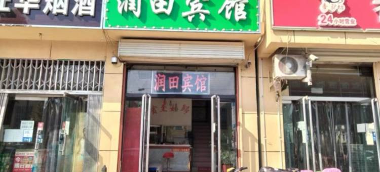 望都润田宾馆图片