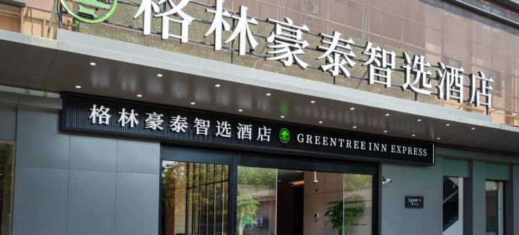 格林豪泰智选酒店(上海浦江镇汇臻路地铁站店)图片