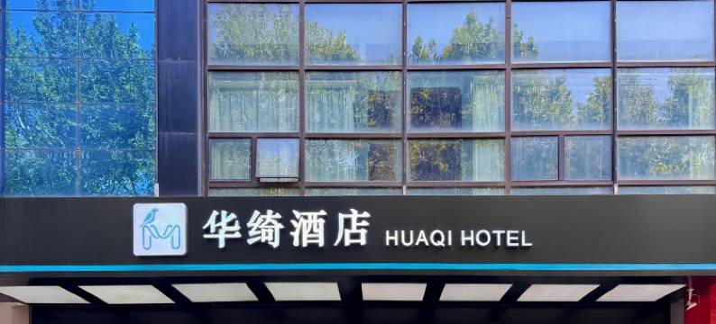 华绮酒店(西安永兴坊长乐门地铁站店)图片