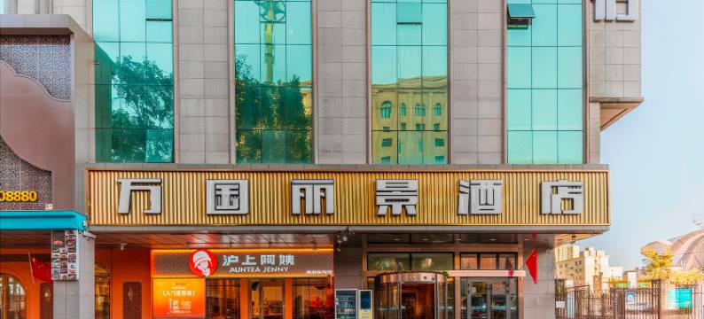 万国丽景酒店(新疆国际大巴扎店)图片