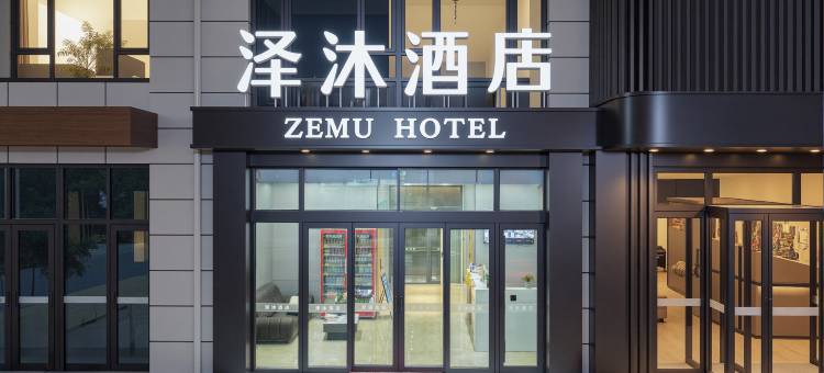 泽沐酒店(济南西站印象济南泉世界店)图片