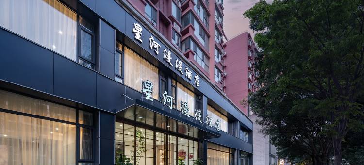 星河漫漫酒店图片