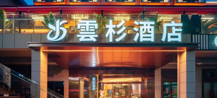 阆中雲杉酒店图片