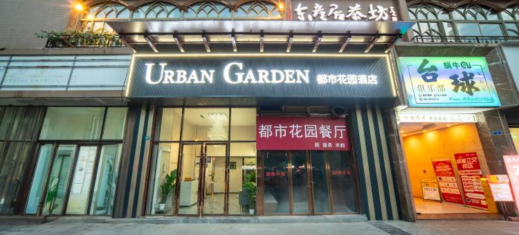 都市花园酒店(成都火车东站店)图片